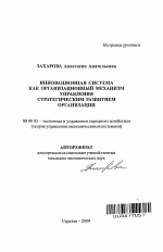 Инновационная система как организационный механизм управления стратегическим развитием организации - тема автореферата по экономике, скачайте бесплатно автореферат диссертации в экономической библиотеке
