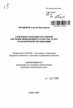 Совершенствование и развитие системы менеджмента качества услуг транспортной организации - тема автореферата по экономике, скачайте бесплатно автореферат диссертации в экономической библиотеке