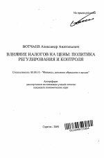 Влияние налогов на цены: политика регулирования и контроля - тема автореферата по экономике, скачайте бесплатно автореферат диссертации в экономической библиотеке