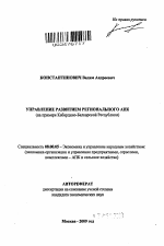 Управление развитием регионального АПК - тема автореферата по экономике, скачайте бесплатно автореферат диссертации в экономической библиотеке
