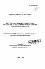 Институциональные формы интеграции организаций реального и финансового секторов региональной экономики - тема автореферата по экономике, скачайте бесплатно автореферат диссертации в экономической библиотеке