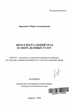 Интеллектуальный труд в сфере деловых услуг - тема автореферата по экономике, скачайте бесплатно автореферат диссертации в экономической библиотеке