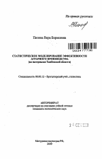 Статистическое моделирование эффективности аграрного производства - тема автореферата по экономике, скачайте бесплатно автореферат диссертации в экономической библиотеке