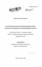 Институциональная организация конкуренции как фактор развития малого предпринимательства - тема автореферата по экономике, скачайте бесплатно автореферат диссертации в экономической библиотеке