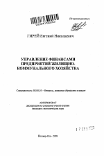 Управление финансами предприятий жилищно-коммунального хозяйства - тема автореферата по экономике, скачайте бесплатно автореферат диссертации в экономической библиотеке
