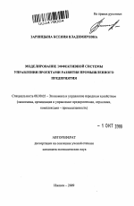 Моделирование эффективной системы управления проектами развития промышленного предприятия - тема автореферата по экономике, скачайте бесплатно автореферат диссертации в экономической библиотеке