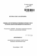 Оценка воспроизводственных процессов в региональном жилищном комплексе - тема автореферата по экономике, скачайте бесплатно автореферат диссертации в экономической библиотеке