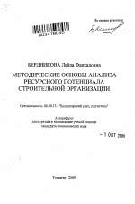 Методические основы анализа ресурсного потенциала строительной организации - тема автореферата по экономике, скачайте бесплатно автореферат диссертации в экономической библиотеке