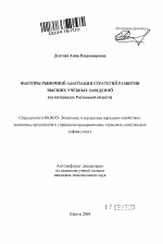 Факторы рыночной адаптации стратегий развития высших учебных заведений - тема автореферата по экономике, скачайте бесплатно автореферат диссертации в экономической библиотеке