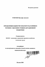 Преодоление бедности сельского населения в регионе с высоким уровнем дотационной поддержки - тема автореферата по экономике, скачайте бесплатно автореферат диссертации в экономической библиотеке