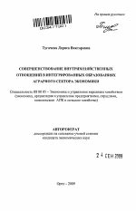 Совершенствование внутрихозяйственных отношений в интегрированных образованиях аграрного сектора экономики - тема автореферата по экономике, скачайте бесплатно автореферат диссертации в экономической библиотеке