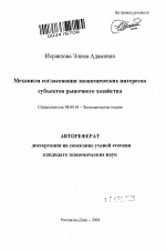 Механизм согласования экономических интересов субъектов рыночного хозяйства - тема автореферата по экономике, скачайте бесплатно автореферат диссертации в экономической библиотеке