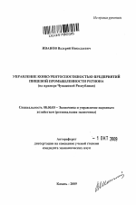 Управление конкурентоспособностью предприятий пищевой промышленности региона - тема автореферата по экономике, скачайте бесплатно автореферат диссертации в экономической библиотеке