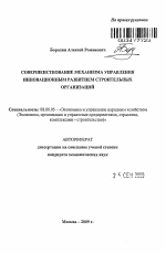 Совершенствование механизма управления инновационным развитием строительных организаций - тема автореферата по экономике, скачайте бесплатно автореферат диссертации в экономической библиотеке