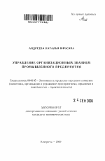 Управление организационным знанием промышленного предприятия - тема автореферата по экономике, скачайте бесплатно автореферат диссертации в экономической библиотеке