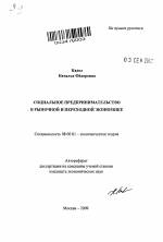 Социальное предпринимательство в рыночной и переходной экономике - тема автореферата по экономике, скачайте бесплатно автореферат диссертации в экономической библиотеке