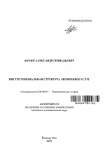 Институциональная структура экономики услуг - тема автореферата по экономике, скачайте бесплатно автореферат диссертации в экономической библиотеке