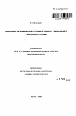 Повышение экономической устойчивости малых предприятий в современных условиях - тема автореферата по экономике, скачайте бесплатно автореферат диссертации в экономической библиотеке