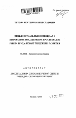 Интеллектуальный потенциал в инфокоммуникационном пространстве рынка труда: новые тенденции развития - тема автореферата по экономике, скачайте бесплатно автореферат диссертации в экономической библиотеке