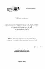 Коррекция инвестиционных программ развития промышленных предприятий в условиях кризиса - тема автореферата по экономике, скачайте бесплатно автореферат диссертации в экономической библиотеке