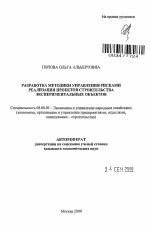 Разработка методики управления рисками реализации проектов строительства экспериментальных объектов - тема автореферата по экономике, скачайте бесплатно автореферат диссертации в экономической библиотеке