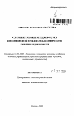 Совершенствование методики оценки инвестиционной привлекательности проектов развития недвижимости - тема автореферата по экономике, скачайте бесплатно автореферат диссертации в экономической библиотеке