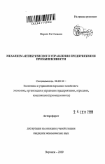 Механизм антикризисного управления предприятиями промышленности - тема автореферата по экономике, скачайте бесплатно автореферат диссертации в экономической библиотеке