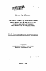 Совершенствование методов оценки инвестиционной деятельности инновационно-активных промышленных предприятий - тема автореферата по экономике, скачайте бесплатно автореферат диссертации в экономической библиотеке