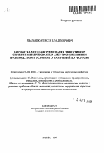 Разработка метода формирования эффективных структур интегрированных АИСУ промышленным производством в условиях ограничений по ресурсам - тема автореферата по экономике, скачайте бесплатно автореферат диссертации в экономической библиотеке