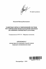 Защитные меры в современной системе регулирования международной торговли - тема автореферата по экономике, скачайте бесплатно автореферат диссертации в экономической библиотеке