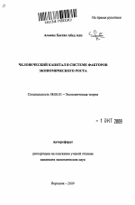 Человеческий капитал в системе факторов экономического роста - тема автореферата по экономике, скачайте бесплатно автореферат диссертации в экономической библиотеке