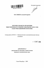 Методы и модели управления многономенклатурными товарными запасами в дистрибуционной компании - тема автореферата по экономике, скачайте бесплатно автореферат диссертации в экономической библиотеке