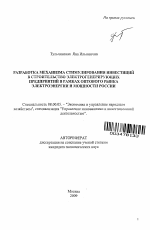 Разработка механизма стимулирования инвестиций в строительство электрогенерирующих предприятий в рамках оптового рынка электроэнергии и мощности России - тема автореферата по экономике, скачайте бесплатно автореферат диссертации в экономической библиотеке