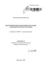 Институциональное оформление контрактных отношений в рыночной экономике - тема автореферата по экономике, скачайте бесплатно автореферат диссертации в экономической библиотеке