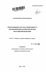 Многоуровневая система мониторинга и прогнозирования банковских рисков в Российской Федерации - тема автореферата по экономике, скачайте бесплатно автореферат диссертации в экономической библиотеке