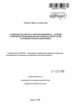Развитие местного самоуправления на основе совершенствования институциональной среды муниципальной экономики - тема автореферата по экономике, скачайте бесплатно автореферат диссертации в экономической библиотеке