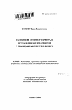 Обновление основного капитала промышленных предприятий с помощью банковского лизинга - тема автореферата по экономике, скачайте бесплатно автореферат диссертации в экономической библиотеке