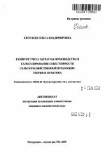 Развитие учета затрат на производство и калькулирования себестоимости сельскохозяйственной продукции: теория и практика - тема автореферата по экономике, скачайте бесплатно автореферат диссертации в экономической библиотеке