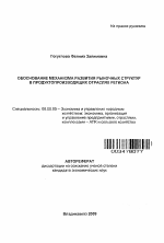 Обоснование механизма развития рыночных структур в продуктопроизводящих отраслях региона - тема автореферата по экономике, скачайте бесплатно автореферат диссертации в экономической библиотеке