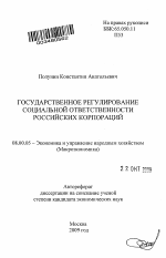 Государственное регулирование социальной ответственности российских корпораций - тема автореферата по экономике, скачайте бесплатно автореферат диссертации в экономической библиотеке