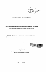 Управление инвестиционными процессами при создании инновационных программных комплексов - тема автореферата по экономике, скачайте бесплатно автореферат диссертации в экономической библиотеке