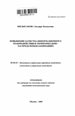 Повышение качества информационного взаимодействия в территориально-распределенных компаниях - тема автореферата по экономике, скачайте бесплатно автореферат диссертации в экономической библиотеке