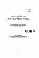 Развитие предпринимательства в сфере личных подсобных хозяйств - тема автореферата по экономике, скачайте бесплатно автореферат диссертации в экономической библиотеке