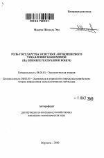 Роль государства в системе антикризисного управления экономикой - тема автореферата по экономике, скачайте бесплатно автореферат диссертации в экономической библиотеке