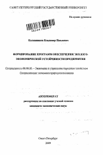Формирование программ обеспечения эколого-экономической устойчивости предприятия - тема автореферата по экономике, скачайте бесплатно автореферат диссертации в экономической библиотеке