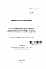 Научно-технические детерминанты развития хозяйствующих субъектов в условиях инновационной экономики - тема автореферата по экономике, скачайте бесплатно автореферат диссертации в экономической библиотеке