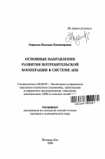 Основные направления развития потребительской кооперации в системе АПК - тема автореферата по экономике, скачайте бесплатно автореферат диссертации в экономической библиотеке