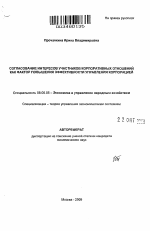 Согласование интересов участников корпоративных отношений как фактор повышения эффективности управления корпорацией - тема автореферата по экономике, скачайте бесплатно автореферат диссертации в экономической библиотеке