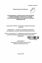 Гармоничное развитие интегрированных корпоративных структур на основе сбалансированности производственных потенциалов - тема автореферата по экономике, скачайте бесплатно автореферат диссертации в экономической библиотеке
