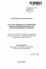 Государственное регулирование инвестиционных процессов: региональные инструменты - тема автореферата по экономике, скачайте бесплатно автореферат диссертации в экономической библиотеке